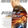 【映画】トランスポーター イグニション