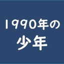 「1990年の少年」駄文の実験場