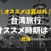 【極秘】台湾人伝授！台湾旅行にオススメの季節・服装は？【ベストは10月〜12月】
