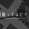 【ブログ・サイト運営者必見】どんなサイトにも起こりうる「離脱」とは？【Webの離脱改善】