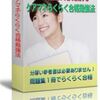 「ケアマネらくらく合格勉強法～１冊の問題集で１ヶ月で合格～」を実際に使ってみて…。