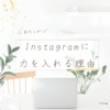  Instagramに力を入れる理由