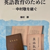 『英語教育のために：中村敬を継ぐ』刊行！