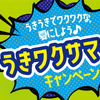 三幸製菓｜うきうきでワクワクな、夏にしよう♪うきワクサマー！！キャンペーン