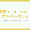 楽天スーパーSALE 12/4 20:00～12/11 01:59 エントリーまとめ