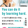 【読書140冊目：『いつまでも変われないのは、あなたが自分の「無知」を認めないからだ。』（千田 琢哉）】と素敵なサムシング