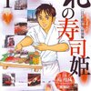 「北の寿司姫」1巻　2巻　　九十九森・さとう輝著　　感想　