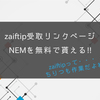 zaiftip配布ページ｜仮想通貨は無料で貰える！貯める！