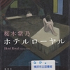 桜木紫乃の『ホテルローヤル』を読んだ