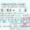 九州新幹線日帰り2枚きっぷ