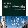 【読書感想】物語 ベルギーの歴史 ☆☆☆☆