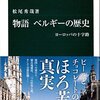 今日の読書　#4　「物語　ベルギーの歴史・ヨーロッパの十字路」（中央公論新社）　多様な言語の狭間で