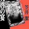 笠井潔「天啓の宴」（双葉文庫）-2　章が変わるごとにどちらがリアルで、どちらが小説なのか、わからないようにしている。地と図、額縁と絵の関係はぐちゃぐちゃになって、決定不能になる。