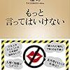 【感想文】『もっと言ってはいけない』　橘玲　P251　新潮社を3回読んで、もしかしたら『あなた』のずっと悩んでいたことや今後生きていくうえで大切なヒントがこの本の中に書かれているかもしれない。