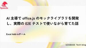 AI 主導で office.js のモックライブラリを開発し、実際の E2E テストで使いながら育てた話