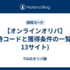 【オンラインオリパ】招待コードと獲得条件の一覧(全13サイト)
