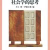 承前：音楽社会学の過去・現在・未来（「かもめはかもめ」、社会学は社会学）