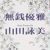 山田詠美著「無銭優雅」レビュー。死を覚悟しながら、今日という日を慈しむ。