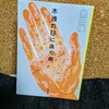 『木漏れ日に泳ぐ魚』の感想を好き勝手に語る【恩田陸】