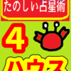 自分の価値観、安心感、当たり前のおうち「４ハウス」たのしい占星術
