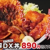 かつやから「豚DX（デラックス）丼」が新登場！とんかつ・から揚げ・焼肉を盛りつけた新商品、定食もあります