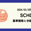 SCHDの基準価格(株価)や分配金(配当)の最新情報まとめ (2024/03/29時点)