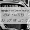 URBAN TRIKER初めての家族（3人&犬）おでかけ