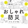 話題の防災本の新版『最新版　おしゃれ防災アイデア帖』