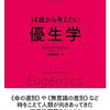 本『14歳から考えたい優生学』感想