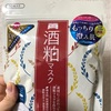 ワフードメイド【酒粕マスク】はドン・キホーテで買えるくせにしっかり潤っておすすめ！口コミ