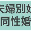 民進党の新代表候補が同性婚、夫婦別姓導入に前向きっぽいぞ！