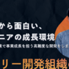 難しいから面白い、エンジニアの成長環境 〜急成長SaaS企業で事業成長を担う高難度な開発をしませんか？〜