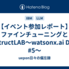 【イベント参加レポート】ファインチューニングとInstructLAB～watsonx.ai Dojo #5～