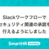 Slackワークフローでセキュリティ関連の承認を行えるようにしました