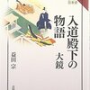 「入道殿下の物語　大鏡（読みなおす日本史）」