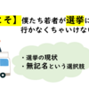 【今こそ】僕たち若者が選挙に行かないといけない理由