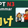 N3文法「向け」