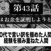第４３話  20代で言い訳を極めた人間と経験を積み重ねた人間