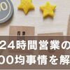24時間営業の100均はある？夜間も使える代替店を徹底紹介