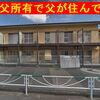 『祖父が所有し、私も育ったアパートを発見(#^.^#)』