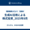 生成AI活用による株式投資_2025年8月