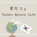 【韓国旅行】ソウルの若者の街、ホンデにある羊カフェ「Thanks Nature Cafe」に行ったよ！ワッフルもおいしすぎる！！