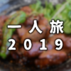 【一人旅】11日目：山梨→静岡→東京【2019】