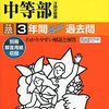 田園調布学園中等部の第1回入試直前学校説明会は残席わずかだそうです！