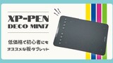 XP-PEN Deco mini7｜初心者にもおすすめ！使いやすい低価格な板タブレット