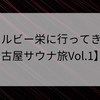 ウェルビー栄に行ってきた【名古屋サウナ旅Vol.1】