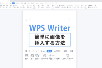 WPS Writerで簡単に画像を挿入する方法とは？