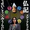 趣味と仕事／見仏記：メディアミックス編（いとうせいこう、みうらじゅん）