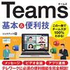 リンクアップ著「ゼロからはじめるMicrosoft Teams基本＆便利技」1049冊目
