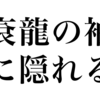 漢検一級勉強録 その71「袞龍の袖に隠れる」